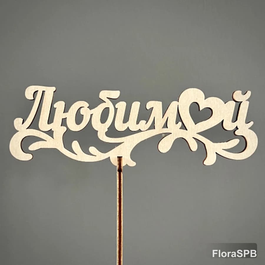Топпер "Любимой"